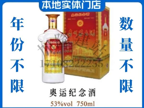 ​百色田东县回收奥运纪念茅台酒空瓶子