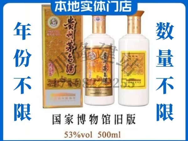 ​百色田东县回收国家博物馆旧版茅台酒空瓶子