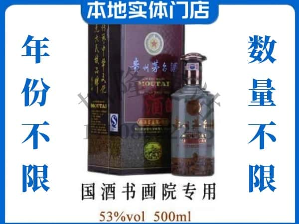 百色田东县回收贵州茅台酒国酒书画院专用.jpg