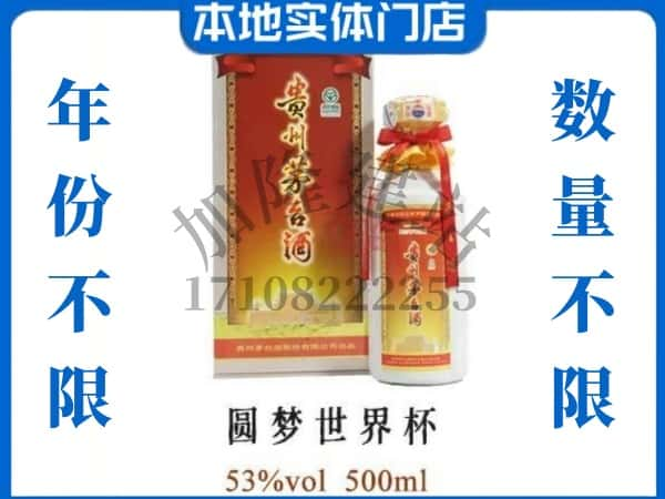 ​百色田东县回收圆梦世界杯茅台酒空瓶子